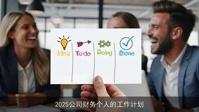 2025公司财务个人的工作计划
