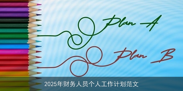 2025年财务人员个人工作计划范文