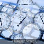 2025年财务会计工作计划：提升效率、强化内控、促进决策科学化与人才培养