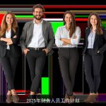 2025年财务团队战略规划与行动指南