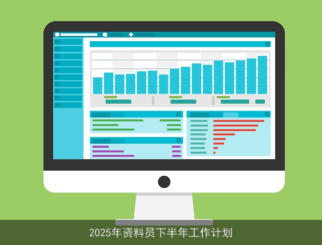 2025年资料员下半年工作计划