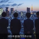2025年部门创新升级与发展蓝图