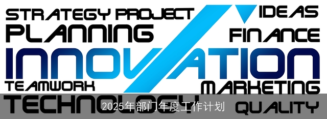 2025年部门年度工作计划