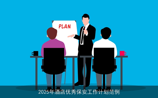 2025年酒店优秀保安工作计划范例