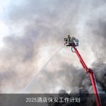 2025年酒店保安工作计划：打造全方位安全防护网