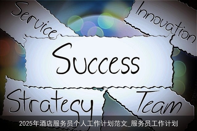 2025年酒店服务员个人工作计划范文_服务员工作计划