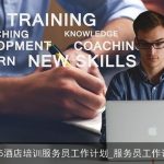 2025年酒店服务员培训计划：全面提升服务品质与团队协作