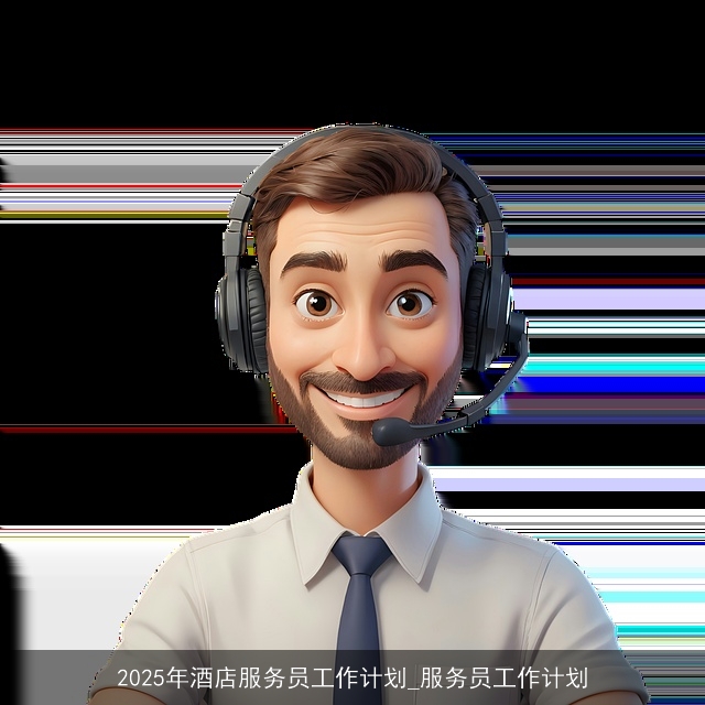 2025年酒店服务员工作计划_服务员工作计划