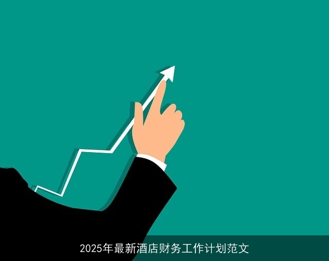 2025年最新酒店财务工作计划范文