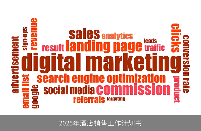 2025年酒店销售工作计划书