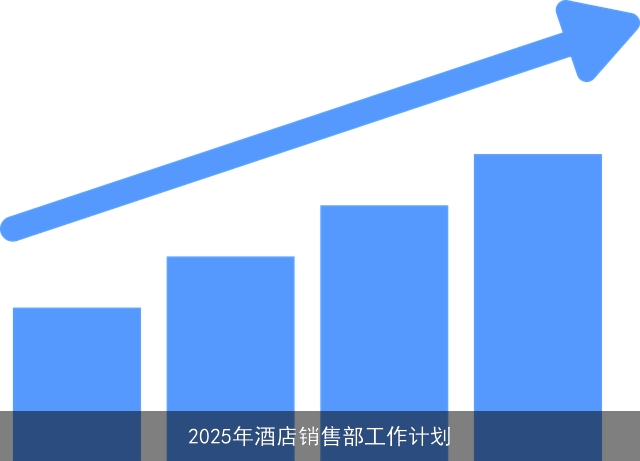 2025年酒店销售部工作计划