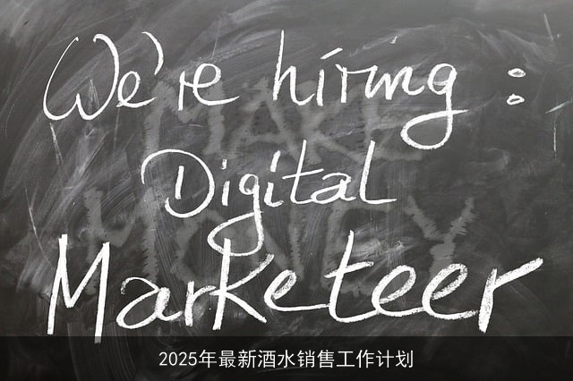 2025年最新酒水销售工作计划