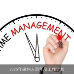 2025年采购人员全面工作计划：目标、策略与执行监控