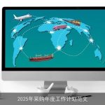 2025年采购年度工作计划：效率、成本与可持续发展并重