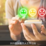 2025年销售个人工作目标：挑战与机遇并存的职业规划