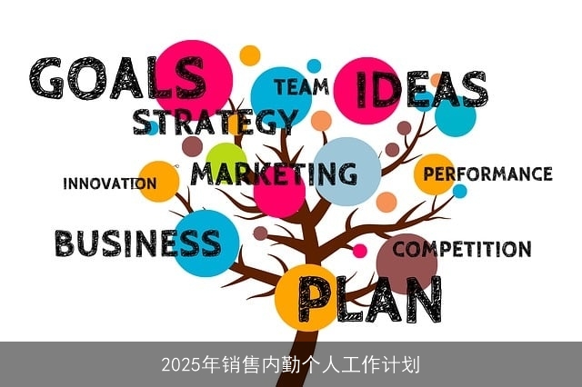 2025年销售内勤个人工作计划