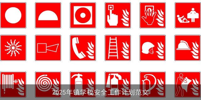 2025年镇学校安全工作计划范文