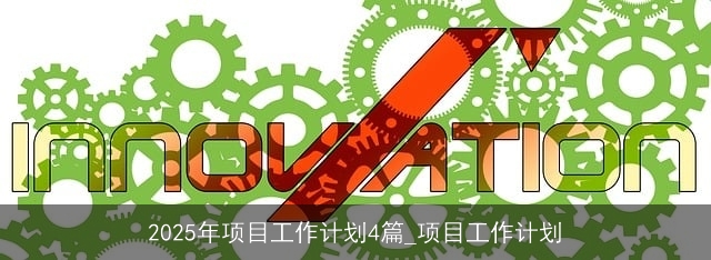 2025年项目工作计划4篇_项目工作计划