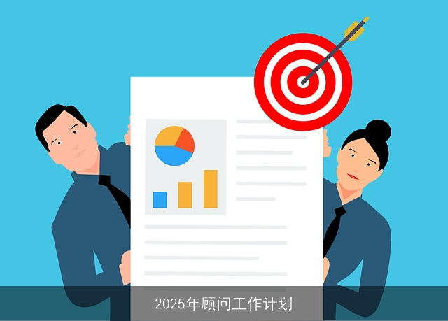 2025年顾问工作计划