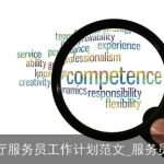 2025年餐厅服务员工作计划：提升服务品质，优化顾客体验
