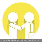 2025年餐厅服务员工作计划：提升服务品质，共创美好未来