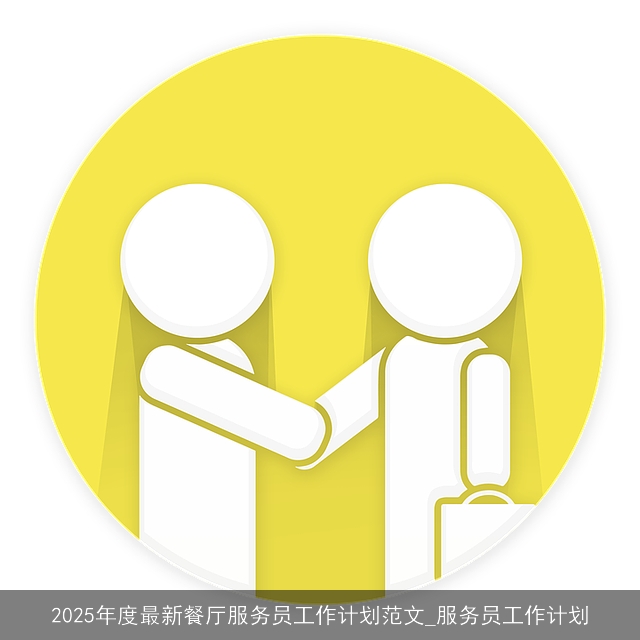 2025年度最新餐厅服务员工作计划范文_服务员工作计划