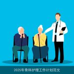 2025年骨科护理工作计划：提升质量，促进康复，构建和谐团队