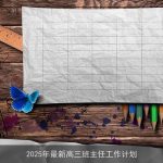 2025年高三班主任全面工作计划：助力学生冲刺与成长