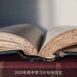 2025年高中学习计划书：筑梦青春，砥砺前行
