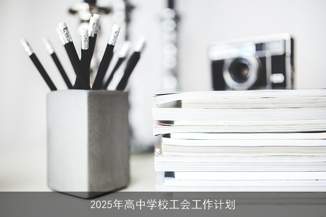 2025年高中学校工会工作计划