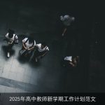 2025年高中教师新学期教学规划与目标