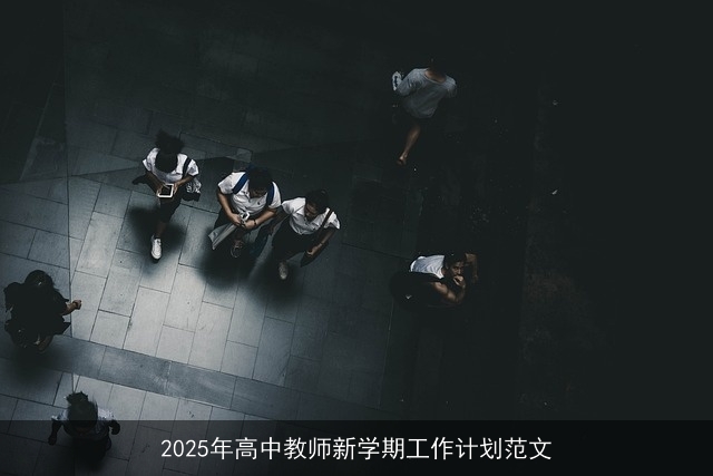 2025年高中教师新学期工作计划范文