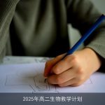 2025年高二生物教学计划：培养未来领袖的科学之旅