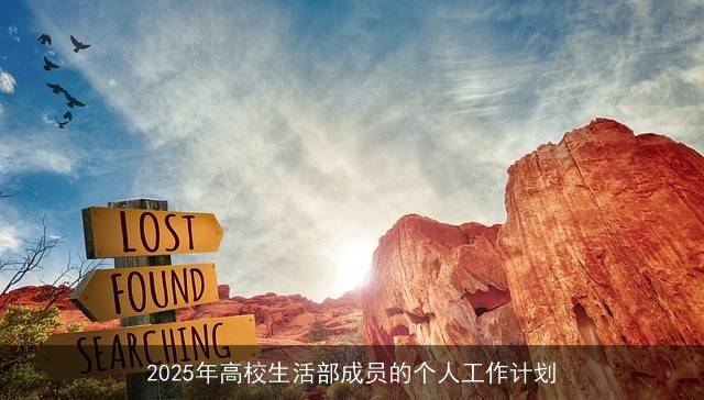 2025年高校生活部成员的个人工作计划