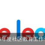 2025年：构建学习型社区，提升居民综合素质的教育行动计划