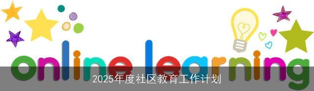 2025年度社区教育工作计划
