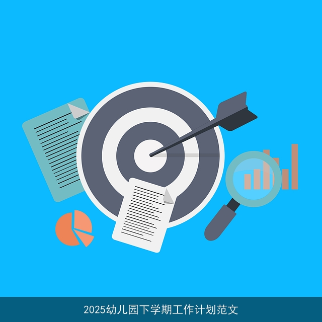 2025幼儿园下学期工作计划范文