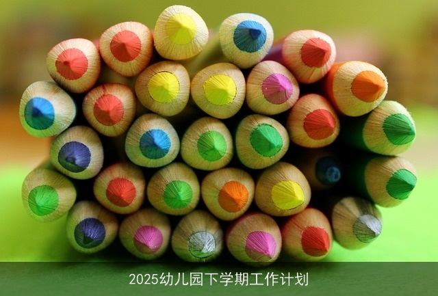 2025幼儿园下学期工作计划