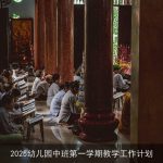 2025幼儿园中班第一学期全面发展教学计划概述