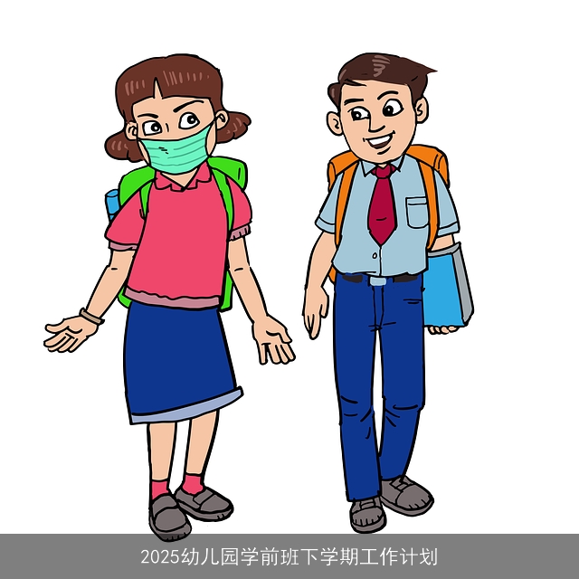 2025幼儿园学前班下学期工作计划