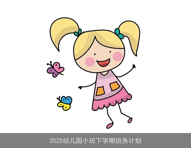 2025幼儿园小班下学期班务计划