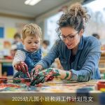 2025幼儿园小班教师工作计划：培养未来之星的启蒙之旅