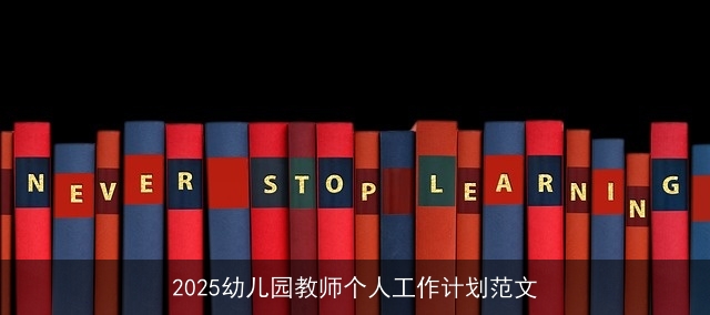 2025幼儿园教师个人工作计划范文