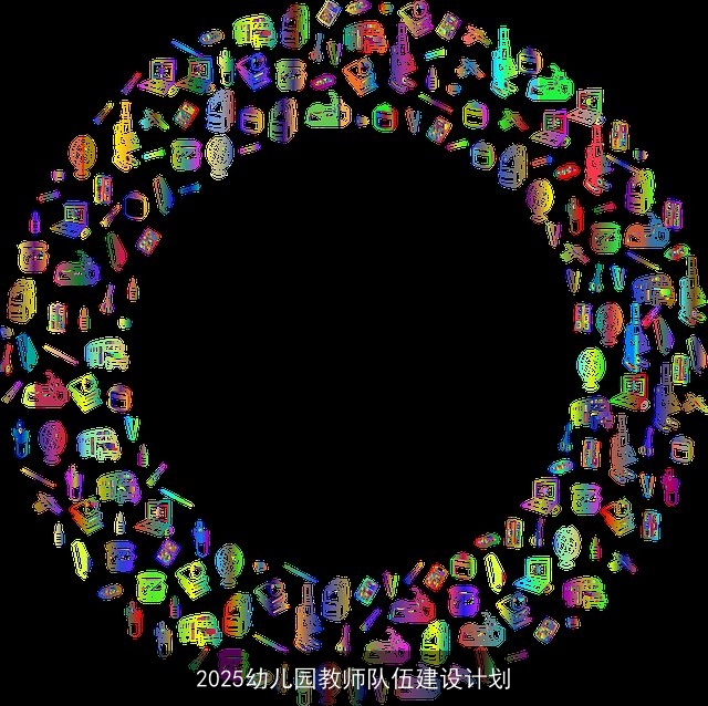 2025幼儿园教师队伍建设计划