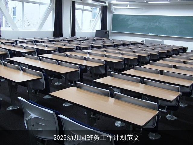 2025幼儿园班务工作计划范文