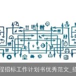 2025建筑工程招标工作计划书：高效透明，保障项目成功实施