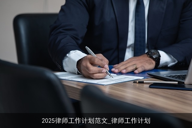 2025律师工作计划范文_律师工作计划
