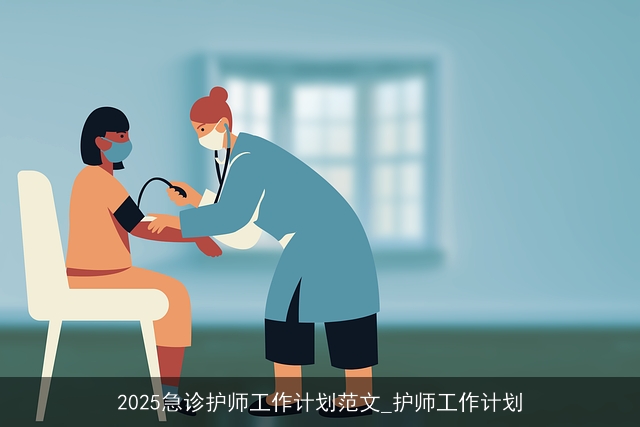 2025急诊护师工作计划范文_护师工作计划