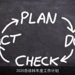 2025急诊科年度工作计划