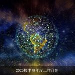2025技术员年度工作计划：引领技术创新，赋能企业转型